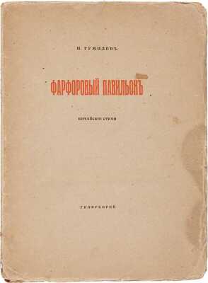 Гумилев Н. Фарфоровый павильон. Китайские стихи. СПб.: Гиперборей, 1918